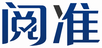 阅准